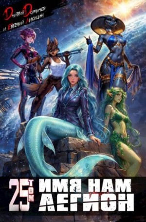 cкачать книгу Дмитрий Дорничев, Евгений Лисицин Имя нам Легион. Том 25