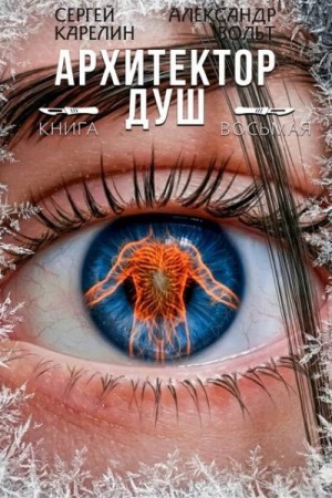 Карелин Сергей, Вольт Александр - Архитектор Душ VIII