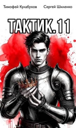 cкачать книгу Сергей Шиленко, Тимофей Varvar Кулабухов Тактик 11