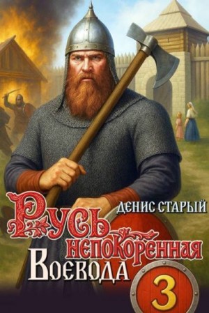 cкачать книгу Денис Старый Воевода