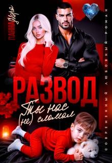 Мэра Панна - Развод. Ты нас (не) сломал