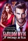Стрельцова Александра - Бывший муж. Я отомщу за боль