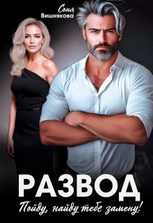 Вишнякова Соня - Развод. Пойду, найду тебе замену!