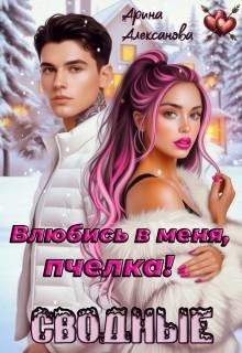 cкачать книгу Арина Алексанова Сводные. Влюбись в меня, пчелка!