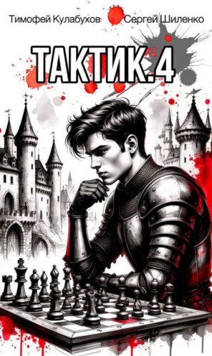 Шиленко Сергей, Кулабухов Тимофей Varvar - Тактик 4