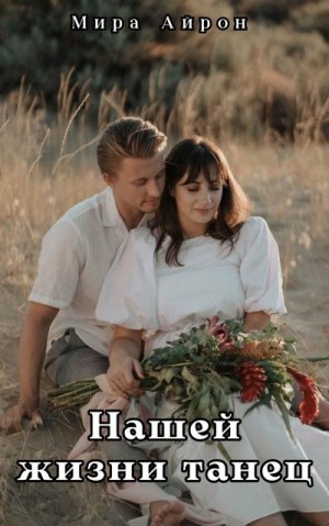 Айрон Мира - Нашей жизни танец
