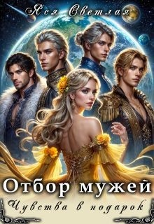 cкачать книгу Яся Светлая Отбор мужей. Чувства в подарок