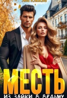 Клюква Яна - Месть. Из зайки в ведьму