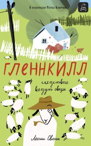 Свонн Леони - Гленнкилл: следствие ведут овцы