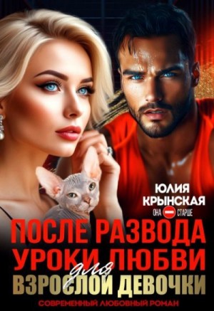 Крынская Юлия - После развода. Уроки любви для взрослой девочки