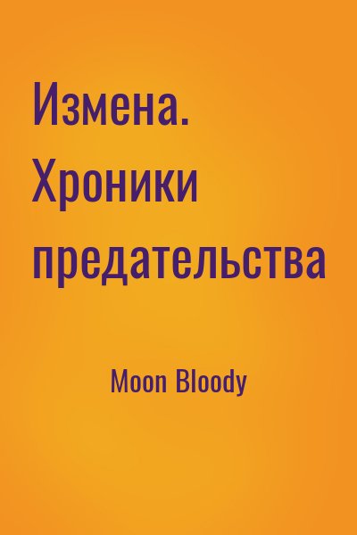 Moon Bloody - Измена. Хроники предательства