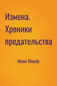 Измена. Хроники предательства