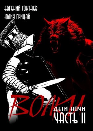 Токтаев Евгений, Грицай Юлия - Дети ночи
