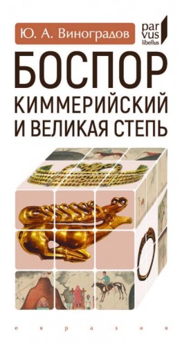 Виноградов Юрий - Боспор Киммерийский и Великая степь