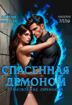 Грей Вилли Энн - Спасенная демоном. Становление личности