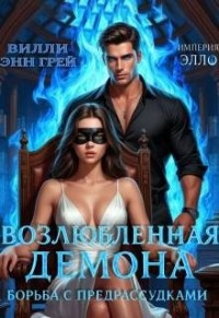 Борьба с предрассудками