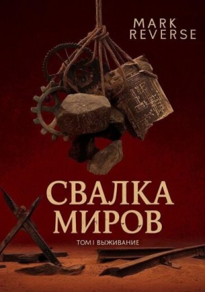 Reverse Mark - Выживание