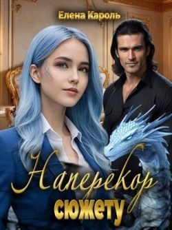 cкачать книгу Елена Кароль Наперекор сюжету