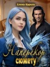Кароль Елена - Наперекор сюжету