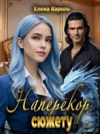 Наперекор сюжету