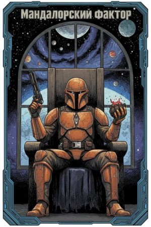 Giena - Мандалорский фактор
