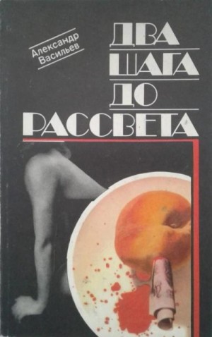 Васильев Александр - Два шага до рассвета