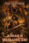 Перумов Ник - Конан и меньшее зло