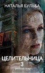 Бульба Наталья - Целительница. Выбор