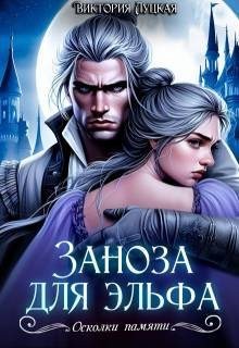 Луцкая Виктория - Заноза для эльфа