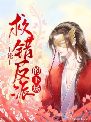 Ни Фэн - Спасение злодея по ошибке