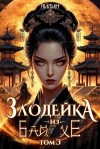 Айлин - 7 крестражей Маши Вороновой. Часть 2