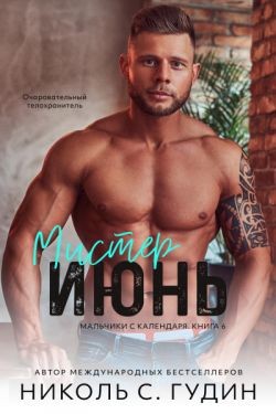 Гудин Николь С. - Мистер Июнь
