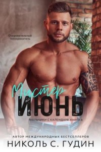 Мистер Июнь