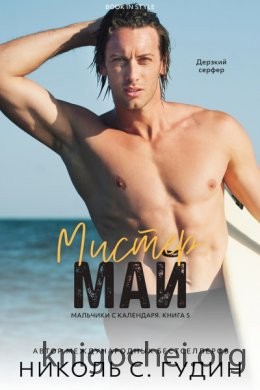 Гудин Николь С. - Мистер Май