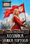 Оболенская Любовь - Хозяйка замка Тортоса