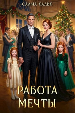 Кальк Салма - Работа мечты