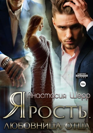 Шерр Анастасия - Ярость. Любовница отца