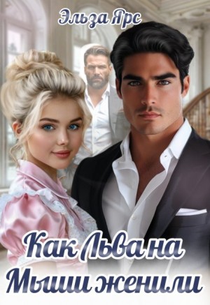Ярс Эльза - Как Льва на Мыши женили