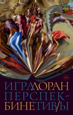 Бине Лоран - Игра перспектив/ы