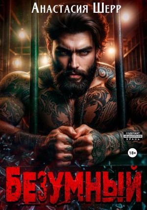 Шерр Анастасия - Безумный
