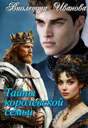 Иванова Виолетта - Тайны королевской семьи