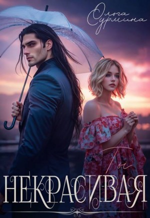 Сурмина Ольга - Некрасивая