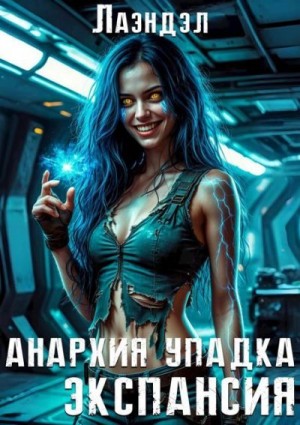 Андриенко (Лаэндэл) Алексей - Анархия упадка. Экспансия