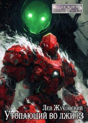 Жуковский Лев - Утопающий во лжи 13