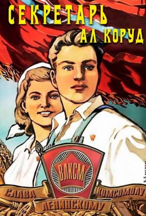 Ал Коруд - Секретарь