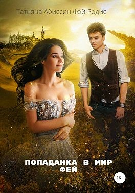 Абиссин Татьяна, Родис Фэй - Попаданка в мир фей