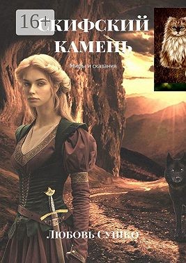 Сушко Любовь - Скифский камень. Мифы и сказания