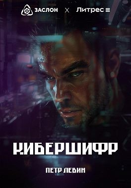 Левин Пётр - КиберШифр