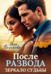 Полякова Лана - После развода. Зеркало судьбы