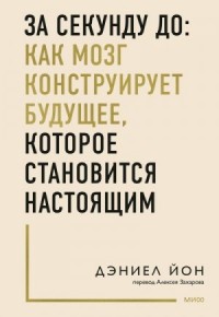 За секунду до: как мозг конструирует будущее, которое становится настоящим